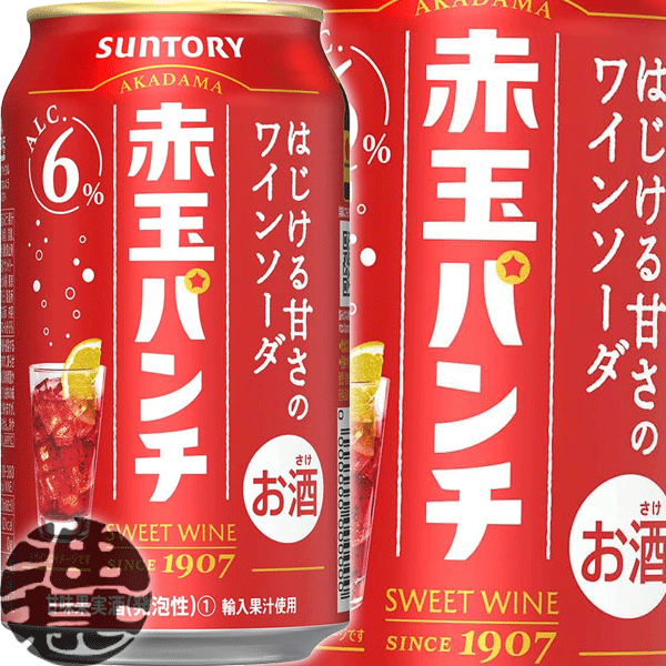 『2ケース送料無料！』（地域限定）サントリービール 赤玉パンチ 350ml缶×2ケース48本(1ケースは24本入り)サントリーチューハイ サントリー赤玉パンチ 赤玉スイートワイン スパークリングワイン 缶チューハイ [qw]