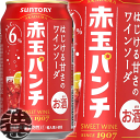 【赤玉パンチ】350ml缶 「赤玉スイートワイン」のほのかな甘みに、炭酸とレモンの爽快感を加えた味わいが特長です。 原材料／濃縮還元ぶどう果汁（外国産）、ぶどう（日本産）／炭酸、酸味料、ぶどう色素、酸化防止剤（亜硫酸塩） アルコール度数／6% ●お酒はおいしく適量を●未成年者の飲酒は法律で禁止されています●妊娠中や授乳期の飲酒は、胎児・乳児の発育に悪影響を与えるおそれがあります。