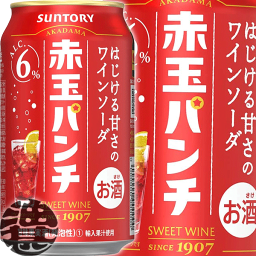 『2ケース送料無料！』（地域限定）サントリービール 赤玉パンチ 350ml缶×2ケース48本(1ケースは24本入り)サントリーチューハイ サントリー赤玉パンチ 赤玉スイートワイン スパークリングワイン 缶チューハイ [qw]