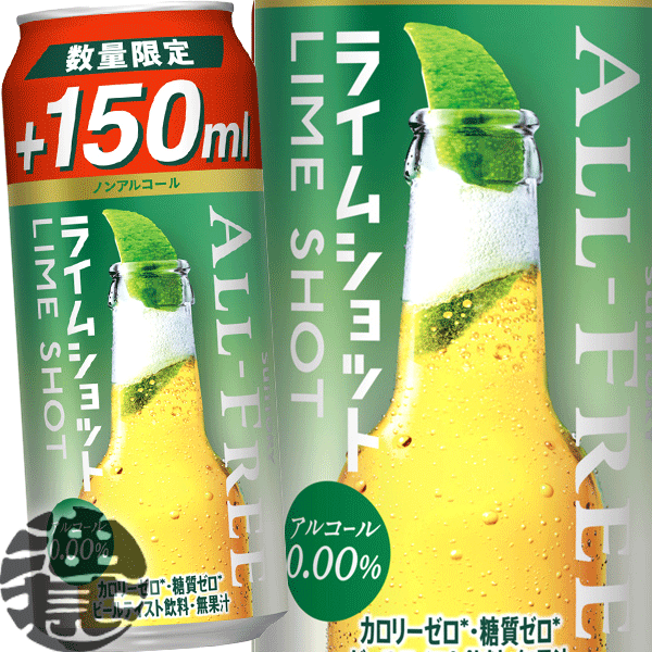 『2ケース送料無料！』（地域限定）サントリー オールフリー ライムショット 増量缶 350＋150ml（500ml）×2ケース48本(1ケースは24本入り)ノンアルコールビール ho