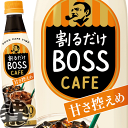 サントリー 割るだけ ボスカフェ 甘さ控えめ 希釈340mlペットボトル（24本入り1ケース）家カフェ 希釈 BOSS カフェベース 甘さひかえめ※ご注文いただいてから3日〜14日の間に発送いたします。/st/