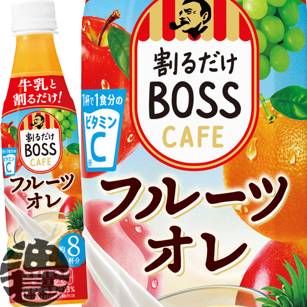 『送料無料！』（地域限定）サントリー 割るだけ ボスカフェ 贅沢フルーツオレ 希釈340mlペットボトル（24本入り1ケース）家カフェ 希釈 BOSS カフェベース※ご注文いただいてから3日〜14日の間に発送いたします。/st/のサムネイル