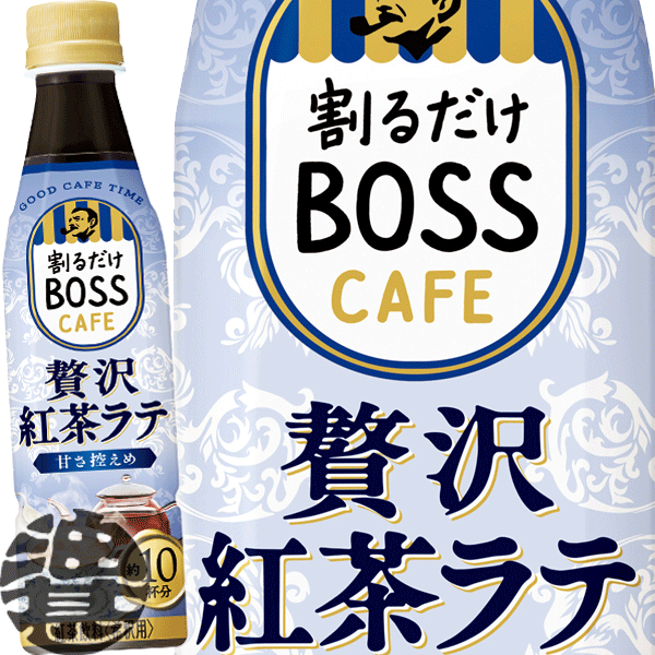 サントリー 割るだけ ボスカフェ 贅沢紅茶ラテ 甘さ控えめ 希釈340mlペットボトル（24本入り1ケース）家カフェ 希釈 BOSS カフェベース ティーベース 甘さひかえめ※ご注文いただいてから3日〜14日の間に発送いたします。/st/のサムネイル
