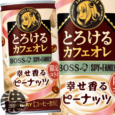 『送料無料！』（地域限定）サントリー ボス とろけるカフェオレ 幸せ香るピーナッツ 185g缶（30本入り1ケース） BOSS SPY×FAMILY アーニャ 缶※ご注文いただいてから4日～14日の間に発送いたします。/st/のサムネイル