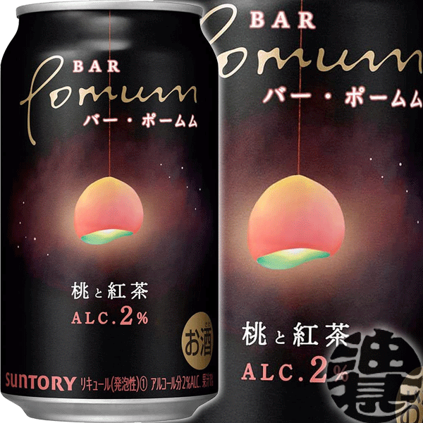 『送料無料！』（地域限定）サントリービール BAR Pomum 桃と紅茶 350ml缶（24本入り1ケース）サントリーチューハイ サントリーバーポムム桃と紅茶 2% 缶チューハイ [qw]のサムネイル