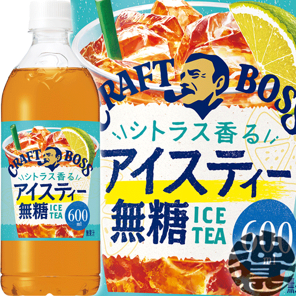 サントリー クラフトボス シトラス香るアイスティー無糖 600mlペットボトル(24本入り1ケース) BOSS クラフトボスティー 紅茶 無糖※ご注文確定後4日～14日の間に発送いたします。/st/のサムネイル