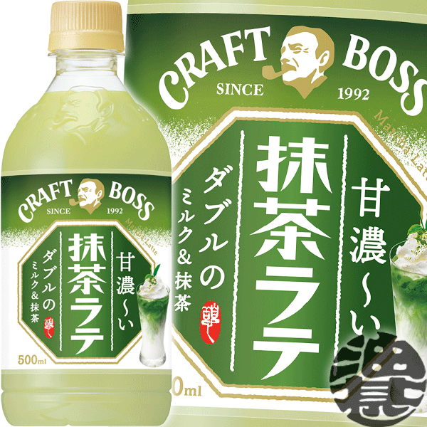 『2ケース送料無料！』（地域限定）サントリー クラフトボス 抹茶ラテ 500mlペットボトル×2ケース48本(1ケースは24本入り)BOSS クラフトボスラテ カフェラテ 抹茶 抹茶ラテ※ご注文いただいてから4日～14日の間に発送いたします。/st/のサムネイル
