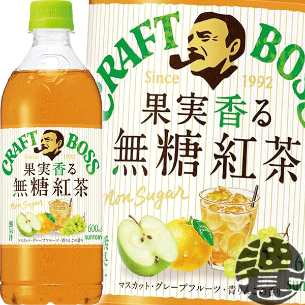 『送料無料！』（地域限定）サントリー クラフトボス 果実香る無糖紅茶 600mlペットボトル(24本入り1ケース) BOSS クラフトボスティー 紅茶 無糖※ご注文確定後4日～14日の間に発送いたします。/st/
