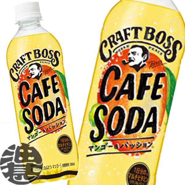 サントリー クラフトボス カフェソーダ マンゴー&パッション 500mlペットボトル(24本入り1ケース) BOSS 炭酸飲料 マルチビタミン※ご注文いただいてから3日～14日の間に発送いたします。/st/のサムネイル