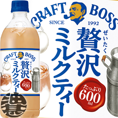 『送料無料！』（地域限定）サントリー クラフトボス 贅沢ミルクティー 600mlペットボトル(24本入り1ケース) BOSS クラフトボスティー 紅茶 ミルクティー※ご注文いただいてから4日～14日の間に発送いたします。/st/のサムネイル