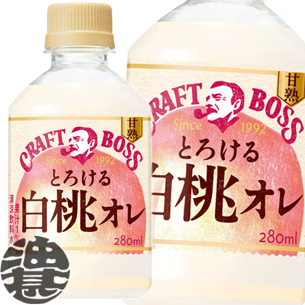 3ケースまで2ケース分の送料です！(離島は除く)サントリー クラフトボス とろける白桃オレ 自動販売機専用 280mlペットボトル(24本入り1ケース)クラフトボス BOSS 果物 フルーツ ※ご注文いただいてから4日～14日の間に発送いたします。/st/のサムネイル