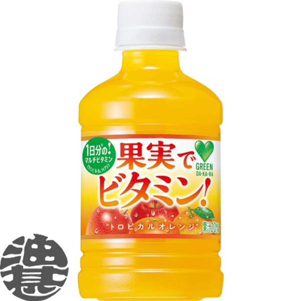 3ケースまで2ケース分の送料です！(離島は除く)サントリーフーズ GREEN DAKARA　グリーンダカラ 果実でビタミン 280mlペットボトル（24本入り1ケース）果物 トロピカルオレンジ※ご注文いただいてから4日〜14日の間に発送いたします。/st/のサムネイル