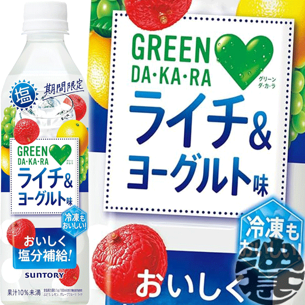 『2ケース送料無料！』（地域限定）サントリーフーズ GREEN DAKARA　グリーンダカラ 塩ライチ＆ヨーグルト味 490mlペットボトル×2ケース48本（1ケースは24本入り）スポーツドリンク 冷凍兼用