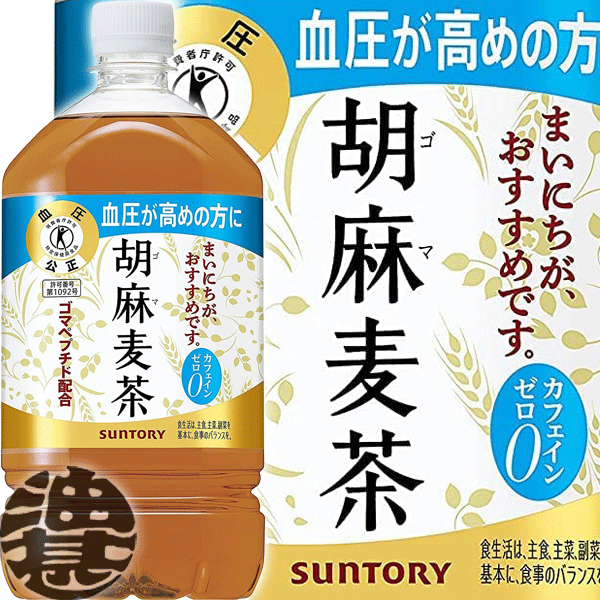 『送料無料！』（地域限定）サントリー　 胡麻麦茶 1.05Lペットボトル（12本入り1ケース）1050ml【特定保健用食品 特保 トクホ ごま麦茶 胡麻むぎ茶 カフェインゼロ ゼロカフェイン 】のサムネイル