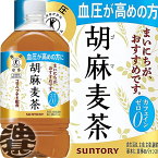 『2ケース送料無料!』(地域限定)サントリー  胡麻麦茶 1.05Lペットボトル×2ケース24本(12本入り1ケース)1050ml【胡麻むぎ茶 カフェインゼロ】※ご注文いただいてから4日~14日の間に発送いたします。/st/