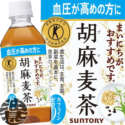 『送料無料！』（地域限定）サントリーフーズ 胡麻麦茶 350mlペットボトル（24本入り1ケース）【特定保健用食品 サントリー胡麻麦茶 ごま麦茶 胡麻むぎ茶 ブレンド茶 特保トクホ】※ご注文いただいてから3日～14日の間に発送いたします。/st/[ho]