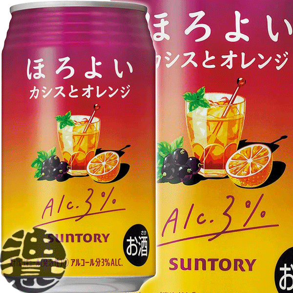 『送料無料！』（地域限定）サントリー ほろよい カシスとオレンジ 350ml缶（24本入り1ケース）サントリーチューハイ サントリービールほろよいカシスとオレンジ カシスオレンジ カシオレ ほろ酔い 低アルコール 3% 缶チューハイ [qw]