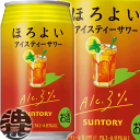 【ほろよい アイスティーサワー】350ml缶 紅茶の華やかな香りとほのかなレモンの味わいが楽しめる、すっきりとした味わいです。 原材料／レモン、紅茶、スピリッツ、さとうきび抽出物、糖類（国内製造、アメリカ製造）／炭酸、酸味料、香料 アルコール度数／3% ●お酒はおいしく適量を●未成年者の飲酒は法律で禁止されています●妊娠中や授乳期の飲酒は、胎児・乳児の発育に悪影響を与えるおそれがあります。