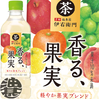 (4/23出荷開始予定)サントリー 伊右衛門 香る、果実 525mlペットボトル(24本入り1ケース)(賞味期限2024年6月30日頃)イエモン お茶 緑茶 果実 果物 茶飲料 果汁飲料※ご注文いただいてから4日～14日の間に発送いたします。/松/