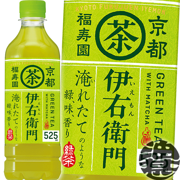 『2ケース送料無料！』（地域限定）サントリー 緑茶 伊右衛門 525mlペットボトル×2ケース48本(24本入り1ケース)イエモン お茶 日本茶