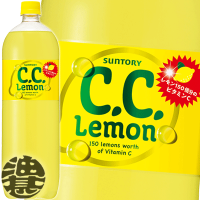 【サントリー　CCレモン】1.5LPET 「C．C．レモン」らしい飲みごたえのある味わいはそのままに、よりすっきりとした爽快な飲み口に仕上げました。 原材料／糖類（果糖ぶどう糖液糖、砂糖）、レモン果汁、ビタミンC、香料、酸味料、ベニバナ色素...