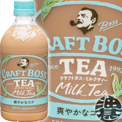 サントリー クラフトボス ミルクTEA 500mlペットボトル(24本入り1ケース) BOSS クラフトボスティー 紅茶 ミルクティー