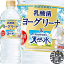 『2ケース送料無料！』（地域限定）サントリー ヨーグリーナ&サントリー天然水 540mlペットボトル×2ケース48本(1ケースは24本入り)冷凍兼用ボトル フレーバーウォーター