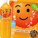 『送料無料!』(地域限定)サントリーフーズ なっちゃん オレンジ 1.5Lペットボトル(8本入り1ケース)なっちゃんオレンジ 1500ml※ご注文いただいてから...