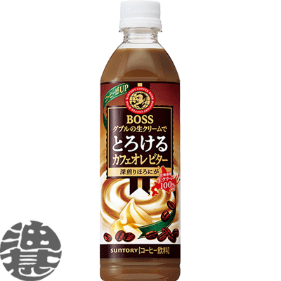 (数量限定 特売 )『送料無料！』（地域限定）サントリー ボス とろけるカフェオレ ビター 500mlペットボトル（24本入り1ケース）サントリー BOSS