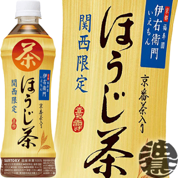 『送料無料！』（地域限定）サントリー　伊右衛門 ほうじ茶　関西限定 500mlペットボトル（24本入り1ケース）焙じ茶※ご注文いただいてから3日〜14日の間に発送いたします。/st/