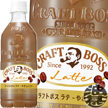 サントリー クラフトボス ラテ 500mlペットボトル(24本入り1ケース) BOSS クラフトボスラテ やさしいコク カフェラテ