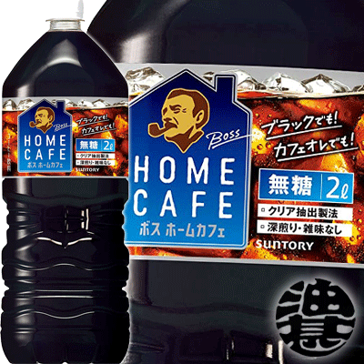 『2ケース送料無料！』（地域限定）サントリー ボス HOME CAFE ホームカフェ 無糖 ブラック2Lペットボトル×2ケース12本(1ケースは6本入り)サントリー BLACK ボス BOSS 2000ml※ご注文いただいてから3日〜14日の間に発送いたします。/st/