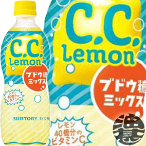 『送料無料！』（地域限定）サントリー C.C.レモン ブドウ糖ミックス 500mlペットボトル（24本入り1ケース）CCレモン　サントリーCCレモン ブドウ糖 炭酸飲料※ご注文いただいてから3日〜14日の間に発送いたします。/st/