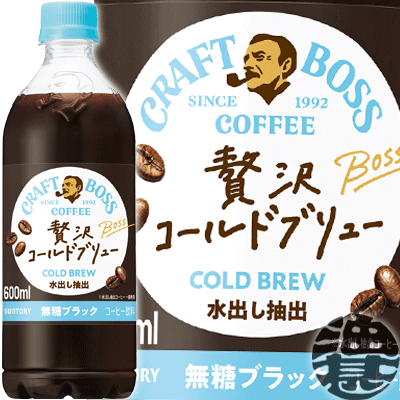 サントリー クラフトボス 贅沢コールドブリュー ブラック 600mlペットボトル(24本入り1ケース)クラフトボスブラック BOSS 無糖 BLACK※ご注文いただいてから4日～14日の間に発送いたします。/st/