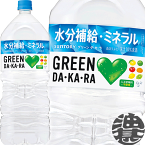 『送料無料！』（地域限定）サントリーフーズ　GREEN DAKARA　グリーン ダカラ　2Lペットボトル（1ケースは6本入り）GREEN DA・KA・RA グリーンダカラ スポーツドリンク 2000ml