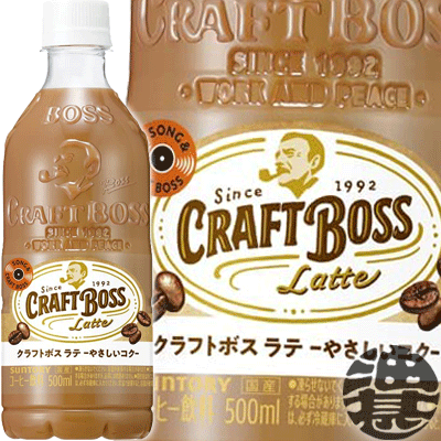 『送料無料！』（地域限定）サントリー クラフトボス ラテ 500mlペットボトル(24本入り1ケース) BOSS クラフトボスラテ やさしいコク カフェラテ