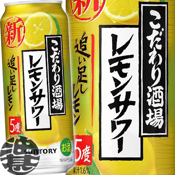 『送料無料！』（地域限定）サントリービール こだわり酒場のレモンサワー 追い足しレモン 500ml缶（24本入り1ケース）サントリーチューハイ サントリーこだわり酒場のレモンサワー レモンチューハイ 5度 5% 缶チューハイ [qw]のサムネイル