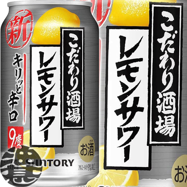 『送料無料！』（地域限定）サントリービール こだわり酒場のレモンサワー キリッと辛口 350ml缶（24本入り1ケース）サントリーチューハイ サントリーこだわり酒場のレモンサワー レモンチューハイ きりっと 9度 9% ストロングチューハイ 缶チューハイ [qw]のサムネイル