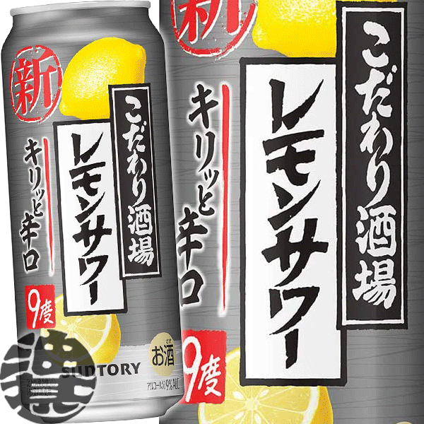 【こだわり酒場のレモンサワー キリッと辛口】500ml缶 料飲店で楽しめる出来立ての味わいを目指し、炭酸ガス圧や原料酒のブレンドを工夫しました。キリッとしたレモンの味わいとお酒の余韻の両方をお楽しみいただけます。 原材料／レモン、スピリッツ（国内製造）、焼酎／酸味料、炭酸、香料、甘味料（アセスルファムK、スクラロース） アルコール度数／9% ●お酒はおいしく適量を●未成年者の飲酒は法律で禁止されています●妊娠中や授乳期の飲酒は、胎児・乳児の発育に悪影響を与えるおそれがあります。