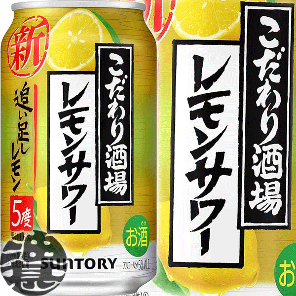 【こだわり酒場のレモンサワー 追い足しレモン】350ml缶 レモンをまるごと漬け込んだ浸漬酒と複数の原料酒、そしてレモン果汁をブレンドしてレモンの味わいを引き立たせ、アルコール度数5％ですっきりとした後口に仕上げました。 原材料／レモン、スピリッツ（国内製造）、焼酎／酸味料、炭酸、香料、甘味料（アセスルファムK、スクラロース） アルコール度数／5% ●お酒はおいしく適量を●未成年者の飲酒は法律で禁止されています●妊娠中や授乳期の飲酒は、胎児・乳児の発育に悪影響を与えるおそれがあります。