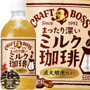 サントリー クラフトボス ミルク珈琲 500mlペットボトル(24本入り1ケース)クラフトボス BOSS ミルクコーヒー 珈琲飲料※ご注文いただいてから4日～14日の間に発送いたします。/st/