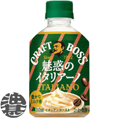 『2ケース送料無料！』（地域限定）サントリー クラフトボス 魅惑のイタリアーノ 280mlペットボトル×2ケース48本(1ケースは24本入り) BOSS ミルクコーヒー 珈琲飲料※ご注文いただいてから3日〜14日の間に発送いたします。/st/のサムネイル