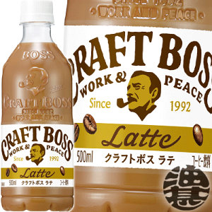 『送料無料！』（地域限定）サントリー クラフトボス ラテ 500mlペットボトル(24本入り1ケース) BOSS クラフトボスラテ やさしいコク カフェラテ