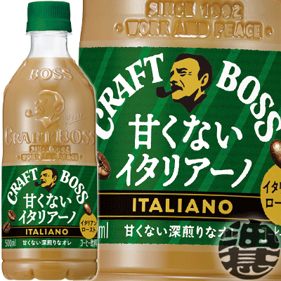 (数量限定!特売!!)サントリー クラフトボス 甘くないイタリアーノ 500mlペットボトル(24本入り1ケース) BOSS ミルクコーヒー 珈琲飲料※ご注文いただいてから3日〜14日の間に発送いたします。/st/のサムネイル