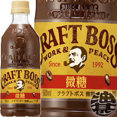 『2ケース送料無料！』（地域限定）サントリー クラフトボス 微糖 500mlペットボトル×2ケース48本(1ケースは24本入り) BOSS クラフトボスブラウン※ご注文いただいてから4日～14日の間に発送いたします。/st/のサムネイル