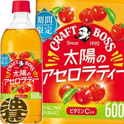 『送料無料！』（地域限定）サントリー クラフトボス 太陽のアセロラティー 600mlペットボトル(24本入り1ケース) BOSS クラフトボスティー フルーツ くだもの アセロラティー※ご注文いただいてから4日～14日の間に発送いたします。/st/のサムネイル