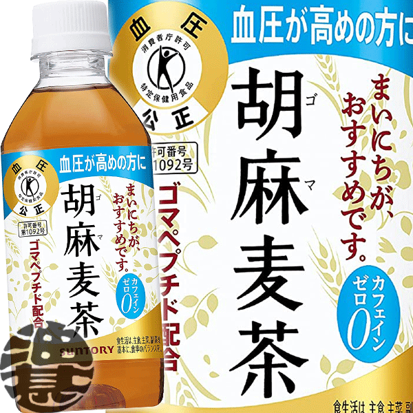 『送料無料！』（地域限定）サントリーフーズ 胡麻麦茶 350mlペットボトル（24本入り1ケース）【特定保健用食品 サントリー胡麻麦茶 ごま麦茶 胡麻むぎ茶 ブレンド茶 特保トクホ】※ご注文いただいてから3日～14日の間に発送いたします。/st/[ho]