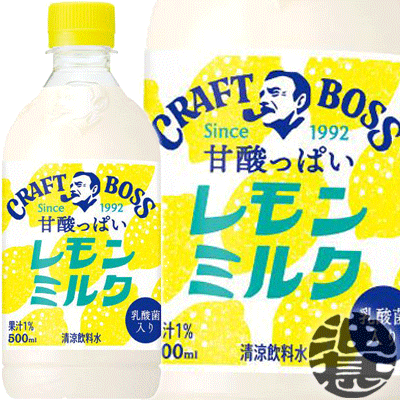 『送料無料！』（地域限定）サントリー クラフトボス レモンミルク 500mlペットボトル(24本入り1ケース)クラフトボス れもん 檸檬ミルク 果物 フルーツ 乳性飲料※ご注文いただいてから4日～14日の間に発送いたします。/松/のサムネイル