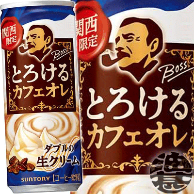 『送料無料!』(地域限定)(数量限定!特売!!)サントリー ボス とろけるカフェオレ 関西限定 250g缶(30本入り1ケース)BOSS カフェオレ 珈琲飲料 関西エリア※ご注文いただいてから4日~14日の間に発送いたします。/st/