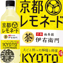 サントリー 伊右衛門 京都レモネード 525mlペットボトル(24本入り1ケース)イエモン お茶 緑茶 レモネード レモンはちみつ※ご注文いただいてから4日~14日の間に発送いたします。/st/
